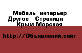 Мебель, интерьер Другое - Страница 2 . Крым,Морская